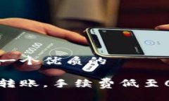 思考一个优质的轻松转账