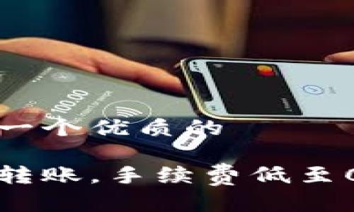 思考一个优质的

轻松转账，手续费低至0.1%！