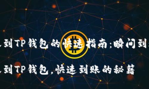 火币转账到TP钱包的快速指南：瞬间到账的诀窍

火币转账到TP钱包，快速到账的秘籍