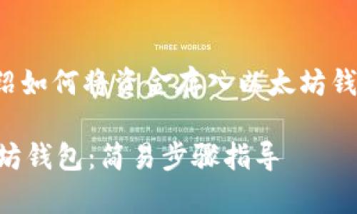 在此，我将为你详细介绍如何将资金存入以太坊钱包。以下是内容的结构：

 轻松存钱到你的以太坊钱包：简易步骤指导