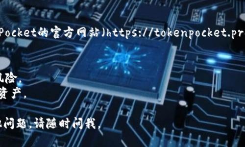 要下载TP钱包（TokenPocket），您可以通过以下几种方式在您的设备上进行操作：

### 在手机上下载
1. **苹果设备（iOS）**:
   - 打开App Store。
   - 在搜索栏输入“TokenPocket”或“TP钱包”。
   - 找到应用后，点击“获取”进行下载。

2. **安卓设备**:
   - 打开Google Play商店。
   - 在搜索栏输入“TokenPocket”进行搜索。
   - 找到应用后点击下载并安装。

### 在电脑上下载
如果您使用的是PC或Mac，您可以访问TokenPocket的官方网站（https://tokenpocket.pro/）进行下载，并按照网站上的指引安装钱包。

### 注意事项
- 请确保您下载的是官方版本，以避免安全风险。
- 下载后，请务必备份您的助记词，以免丢失资产。

希望这些信息对您有所帮助！如果您还有其他问题，请随时问我。