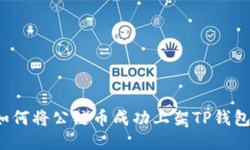 如何将公链币成功上架TP钱包？