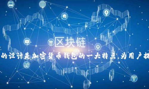 TP钱包（TokenPocket）是一个广泛使用的数字货币钱包，用户可以通过它存储、管理和交易各种加密货币。关于是否可以通过账号和密码进行登录，下面进行详细说明。

TP钱包登录方式
TP钱包主要支持几种登录方式，包括：
ul
    li私钥登录：用户可以通过输入自己的私钥来访问钱包，这是最安全但也最复杂的方式。/li
    li助记词登录：用户可以使用在创建钱包时生成的12个词的助记词来恢复或登录钱包。/li
    li二维码登录：用户可以通过扫描二维码的方式进行登录。/li
    li冷钱包或硬件钱包连接：用户可以将TP钱包连接到冷钱包或硬件钱包，以便进行交易。/li
/ul

关于账号密码的登录
一般来说，TP钱包并不支持传统意义上的账号密码登录。这是因为它是一个去中心化的钱包，用户的资产完全由用户自己掌控，而不是存储在中心化的服务器上。因此，TP钱包不会要求用户设定账号和密码来进行登录。

安全性因素
这种设计方式实际上为用户提供了更高的安全性。因为在去中心化的钱包中，用户的私钥和助记词是唯一的身份验证信息，攻击者需要掌握这些信息才能访问用户的资产。因此，用户不需要担心因为密码泄露而导致资产被盗的问题。

使用TP钱包的提示
为了确保安全，建议用户采取以下措施：
ul
    li妥善保管私钥与助记词，确保它们不被他人获取。/li
    li定期更新钱包应用，以获取最新的安全功能。/li
    li避免在公共网络下进行交易，保护个人信息安全。/li
/ul

总结
总体来说，TP钱包不支持通过账号和密码进行登录，它采用私钥和助记词的方式来保障用户资产的安全性。这种去中心化的设计是加密货币钱包的一大特点，为用户提供了更大的控制权和安全性。在使用TP钱包时，用户应当时刻保持警惕，妥善管理自己的私钥和助记词，以确保资产安全。

希望这些信息能帮助到你，如有进一步的疑问，可以随时询问！