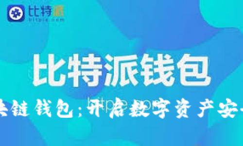 掌握PT区块链钱包：开启数字资产安全管理之旅