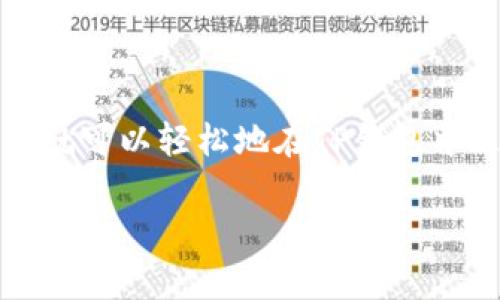 在TP钱包上，USDT（泰达币）可以进行互转。TP钱包支持多种区块链网络上的USDT，包括Ethereum（以太坊）、TRON（波场）等。因此用户可以在不同网络之间进行USDT的互转操作。不过，在进行转账之前，用户需确保其钱包中有足够的网络手续费（Gas Fee），以便顺利完成交易。

以下是一些关于在TP钱包上进行USDT互转的关键步骤和注意事项：

### 1. 选择网络
首先，在TP钱包中选择您要使用的USDT网络。例如，如果您持有TRC20（波场网络上的USDT），而想要转移到ERC20（以太坊网络上的USDT），您需要先将其转换到相应的网络。

### 2. 添加收款地址
在进行转账时，您需要输入接收方的地址。确保该地址正确无误，以免造成资金的丢失。

### 3. 输入转账金额
在转账界面，输入您想要转账的USDT数量。在这里，您可以查看钱包中的余额情况，确保余额足够。

### 4. 确认手续费
在执行交易之前，您将看到所需的网络手续费。确认它是否在您的可接受范围内，然后继续。

### 5. 完成交易
最后，确认所有信息无误后，点击“确认”按钮，即可完成USDT的互转。一般情况下，交易会在几分钟内得到确认，并反映在您的余额中。

### 6. 查看交易记录
转账完成后，用户可以在TP钱包的“交易记录”中查看到此次交易的详细信息，包括时间、金额和交易状态等。

### 注意事项
在进行USDT之间的互转时，用户需要注意几个要点：
ul
    li确保选择对的区块链网络，以免造成资金损失。/li
    li付款时一定要温习手续费，确保有足够的余额应对网络费。/li
    li在输入接收地址时，最好多加检查，避免错误。/li
    li有些交易在不同网络之间转账可能会有延时，请耐心等待。/li
/ul

### 结论
总结来说，TP钱包支持USDT的互转操作，方便用户在不同网络之间进行资产的管理与流动。掌握了这些步骤和注意事项后，您就可以轻松地在TP钱包中进行USDT的转账操作了。

希望这些信息能够帮助您更好地理解TP钱包上的USDT互转功能，并帮助您顺利完成资金操作。