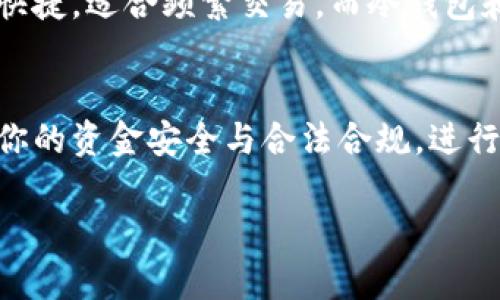 关于USDT钱包地址是否需要实名，这是一个值得探讨的问题。随着区块链技术的发展和数字货币的普及，许多人开始关注和使用USDT（泰达币）作为交易媒介。那么，USDT钱包地址的实名需求究竟是什么样的呢？以下是一些相关的内容分析。

USDT钱包地址的基本理解
首先，我们需要了解什么是USDT钱包地址。USDT是基于区块链技术的稳定币，其价值与美元挂钩，通常用于减少交易时的波动风险。USDT钱包地址是一个字符串，类似于银行账户，用于接收和发送USDT。

隐私与匿名性
区块链的一个重要特性是去中心化和匿名性。通过这些技术，很多人能够在不透露个人信息的情况下进行交易。这种匿名性使得许多人认为，USDT钱包地址不需要实名。不过，值得注意的是，尽管交易本身可能是匿名的，但在某些情况下，尤其是在监管严格的国家或地区，钱包的使用者可能需要遵循KYC（了解你的客户）规则。

交易所的要求
许多加密货币交易所在注册账户时会要求用户进行实名认证。这是因为这些交易所通常受到国家法规的监管，必须遵循反洗钱（AML）和反恐怖主义融资（CFT）的相关法律。在这些平台上，你的USDT钱包地址关联的信息可能会需要实名注册。

风险与隐患
在没有实名的情况下使用USDT钱包地址时，用户也可能面临一些风险。例如，如果钱包地址被用于非法交易，用户可能会面临法律风险。此外，推测性交易或不合法的投资行为也可能导致资金丧失，甚至面临刑事责任。

如何选择合适的USDT钱包
在考虑实名与否的问题时，选择合适的USDT钱包也是至关重要的。用户可以根据自身需求选择热钱包、冷钱包或硬件钱包等不同类型。热钱包方便快捷，适合频繁交易，而冷钱包和硬件钱包则更为安全，适合长期持有。此外，选择信誉良好的钱包服务提供商，并查看其是否有相关的实名需求也是很重要的。

总结
USDT钱包地址的实名需求不是绝对的，它取决于你所使用的平台、所在的国家法规以及你的交易方式。虽然某些交易可能不需要实名，但为了确保你的资金安全与合法合规，进行实名认证往往是明智之举。在这个数字货币飞速发展的时代，保持警觉，避免潜在的风险，是每位用户都应该重视的事情。

通过以上内容，我们可以得出结论：USDT钱包地址的实名问题并没有一个统一的答案，用户在选择使用方式时应综合考虑自身需求与法律风险。