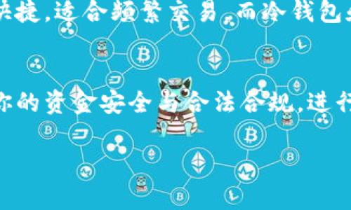 关于USDT钱包地址是否需要实名，这是一个值得探讨的问题。随着区块链技术的发展和数字货币的普及，许多人开始关注和使用USDT（泰达币）作为交易媒介。那么，USDT钱包地址的实名需求究竟是什么样的呢？以下是一些相关的内容分析。

USDT钱包地址的基本理解
首先，我们需要了解什么是USDT钱包地址。USDT是基于区块链技术的稳定币，其价值与美元挂钩，通常用于减少交易时的波动风险。USDT钱包地址是一个字符串，类似于银行账户，用于接收和发送USDT。

隐私与匿名性
区块链的一个重要特性是去中心化和匿名性。通过这些技术，很多人能够在不透露个人信息的情况下进行交易。这种匿名性使得许多人认为，USDT钱包地址不需要实名。不过，值得注意的是，尽管交易本身可能是匿名的，但在某些情况下，尤其是在监管严格的国家或地区，钱包的使用者可能需要遵循KYC（了解你的客户）规则。

交易所的要求
许多加密货币交易所在注册账户时会要求用户进行实名认证。这是因为这些交易所通常受到国家法规的监管，必须遵循反洗钱（AML）和反恐怖主义融资（CFT）的相关法律。在这些平台上，你的USDT钱包地址关联的信息可能会需要实名注册。

风险与隐患
在没有实名的情况下使用USDT钱包地址时，用户也可能面临一些风险。例如，如果钱包地址被用于非法交易，用户可能会面临法律风险。此外，推测性交易或不合法的投资行为也可能导致资金丧失，甚至面临刑事责任。

如何选择合适的USDT钱包
在考虑实名与否的问题时，选择合适的USDT钱包也是至关重要的。用户可以根据自身需求选择热钱包、冷钱包或硬件钱包等不同类型。热钱包方便快捷，适合频繁交易，而冷钱包和硬件钱包则更为安全，适合长期持有。此外，选择信誉良好的钱包服务提供商，并查看其是否有相关的实名需求也是很重要的。

总结
USDT钱包地址的实名需求不是绝对的，它取决于你所使用的平台、所在的国家法规以及你的交易方式。虽然某些交易可能不需要实名，但为了确保你的资金安全与合法合规，进行实名认证往往是明智之举。在这个数字货币飞速发展的时代，保持警觉，避免潜在的风险，是每位用户都应该重视的事情。

通过以上内容，我们可以得出结论：USDT钱包地址的实名问题并没有一个统一的答案，用户在选择使用方式时应综合考虑自身需求与法律风险。