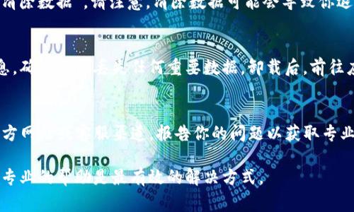 首先，遇到TP钱包无法打开的情况时，不必过于担心。以下是一些常见的问题排查和解决方法，希望对你有所帮助。

一、检查网络连接
TP钱包需要稳定的网络连接才能正常运行。首先，请确保你的设备已经连接到互联网。尝试打开其他应用程序或网页，确认网络是否正常。如果网络存在问题，可以尝试重新连接Wi-Fi或者打开飞行模式后再关闭，进行网络重启。

二、更新TP钱包
技术团队会定期对TP钱包进行更新，以修复bug和提升用户体验。如果你没有及时更新，可能会导致应用无法正常启动。请前往应用商店，检查TP钱包是否有可用的更新版本。如果有，请下载并安装更新。

三、重启设备
有时，重启设备可以解决许多问题。如果TP钱包仍无法打开，可以尝试完全关闭设备，然后重新启动。重启后，再次尝试打开TP钱包，看看问题是否解决。

四、清除缓存和数据
过多的缓存和数据可能会导致应用运行不正常。在设置中找到TP钱包，选择“清除缓存”和“清除数据”。请注意，清除数据可能会导致你退出登录，需确保记住账户信息。

五、重新安装TP钱包
如果以上步骤未能解决问题，可以考虑卸载并重新安装TP钱包。请提前备份好你的钱包信息，确保不会丢失任何重要数据。卸载后，前往应用商店重新下载安装TP钱包，尝试再次登录。

六、联系技术支持
如果经过以上处理，TP钱包仍然无法打开，建议联系TP钱包的技术支持团队。你可以通过官方网站或客服渠道，报告你的问题以获取专业帮助。他们能够提供更具体的解决方案，并帮助你恢复使用。

希望这些方法能够帮助你解决TP钱包无法打开的问题。如果问题仍然存在，保持耐心，寻求专业的帮助是最有效的解决方式。