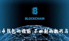 掌握虚拟币钱包的精髓：