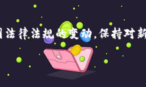 关于“比特币钱包转账是否合法”的问题，涉及到多个维度，包括法律、监管政策、技术安全等。以下是这一主题的详细探讨，确保内容的深入与广度。

一、比特币的基本概念

比特币，作为一种去中心化的数字货币，首次在2009年由一个名为中本聪（Satoshi Nakamoto）的匿名人士或团队推出。它依托于区块链技术，这种技术像晨曦中闪烁的星星，每一颗都在记录着交易的历史，让每一笔转账变得透明、可追溯。

比特币的转账过程类似于一次神秘的旅行。当你通过自己的比特币钱包发出一笔转账时，这笔数字资产如同一道光，穿越繁杂的网络，把价值送到另一个比特币钱包中。这一过程省略了传统的银行中介，使得转账速度更快，费用更低。然而，这种便捷的同时也引发了诸多法律与监管的讨论。

二、比特币转账的法律地位

比特币的法律地位因国家而异。在一些国家，比特币被视为合法的资产或商品，转账活动受到法律保护；而在另一些国家，它则面临严格的监管，甚至被完全禁止。就像阳光下的花朵，有的在阳光下竞相开放，有的则可能因为阴影而逐渐凋零。

例如，在美国，比特币在许多州都被认为是合法的财产，转账过程被法律允许并受到相关法规的规范。然而，在一些国家，如摩洛哥和阿尔及利亚，则明确禁止比特币交易，因而转账行为在这些地区可能被视为违法。

三、比特币钱包转账的合规性

尽管比特币本身在某些地方是合法的，但使用比特币钱包进行转账的合规性却常常取决于用户的行为和目的。例如，如果你的比特币用于合法的商品和服务交易，那么这笔转账显然是合规的。然而，如果你选择将比特币用于洗钱、诈骗或其他违法用途，那么即便是钱包转账的技术本身是合法的，但其用途却可能触碰法律的底线。

因此，用户在进行比特币转账时，首先要明确操作的目的与场景。正如在繁星点点的夜空中航行，只有清晰的导航，才能不迷失在虚無飘渺的宇宙中。

四、各国对比特币的监管态度

各国对比特币的监管态度差异巨大，形成了一个“比特币法律生态圈”。例如，瑞士被誉为加密货币的友好国度，政府对比特币采取了相对宽松的政策，甚至设立专门的法律框架来规范相关业务。而中国则在2017年开始严厉打击ICO和交易平台，严格限制比特币及其他数字货币的使用。

这种监管差异如同大自然中的生物多样性，各国的政府就像不同的生态系统，在资源、文化、经济等多种因素的作用下，对比特币采取了不同的态度。在这种多样性的背景下，用户在进行比特币转账时，需要密切关注所在国的法律法规变化。

五、比特币转账的风险

尽管比特币转账带来了便利和匿名性，但其潜藏的风险同样不可忽视。首先，价格波动剧烈，短时间内可能出现大幅贬值，造成用户在转账后的资产缩水。比特币的价值就像波涛汹涌的海洋，瞬息万变，给予投资者刺激，却也让人心惊胆战。

其次，由于比特币交易的匿名性，使得其成为一些非法活动的温床。一旦用户不慎成为诈骗行为的受害者或参与到非法交易中，可能会遭受到法律的制裁。谨慎，理智是每一位比特币用户在这片广袤数字海洋中航行时必须铭记的法则。

六、如何合法使用比特币钱包转账

为了确保比特币钱包的使用合规，用户应当遵循一些重要原则。首先，了解所在国的法律法规，确保自己的交易活动不违反当地法律。其次，选择可靠的平台进行交易。在每一次比特币转账前，建议先做好功课，了解对方的信誉和交易历史，以避免不必要的损失。

此外，应当保护好个人钱包的安全，选择强密码、启用双因素认证等方式，确保数字资产不会因安全漏洞而受到威胁。正如一把坚固的锁，既是对财富的保护，也能为用户的心灵带来一份宁静。

七、总结

归根结底，比特币钱包转账的合法性与合规性是一个复杂而动态的问题。在这个充满机遇与挑战的领域，用户需要时刻保持对法律和市场环境的敏感，谨慎理财，合理投资。无论身处何地，保持对比特币及其转账风险的警惕，才能在这片数字化的海洋中，稳健前行，避免迷失方向。

正如一位航海者，在迎风破浪的航行中，不仅要掌握技术，更需洞察规则。在比特币的世界里，法律与创新并驾齐驱，用户唯有学会趋利避害，才能在这一波澜壮阔的数字金融浪潮中找到自己的位置。

延伸阅读

如果您对比特币的法律问题感兴趣，建议查阅关于数字货币监管的相关书籍、论文或参加相应的研讨会，深入了解这一领域的前沿动态。同时，关注各国法律法规的变动，保持对新信息的敏感性将对您的数字资金安全大有裨益。 

这个内容旨在以更具体、生动的方式探讨比特币钱包转账的合法性与合规性，希望对读者有实际的帮助和启发。