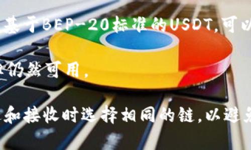 要接收USDT（泰达币），通常可以通过多种区块链网络进行交易，这主要取决于你使用的钱包和交易所。以下是一些常用的链：

1. **Ethereum (ERC-20)**: 大多数人使用的USDT是基于以太坊网络的ERC-20代币。这是最常见的选择，适合大多数Ethereum兼容的钱包。

2. **Tron (TRC-20)**: USDT也在Tron网络上存在，使用TRC-20标准。这种方式的交易速度较快，手续费也相对较低。

3. **Binance Smart Chain (BEP-20)**: 在币安智能链上也有基于BEP-20标准的USDT，可以在支持BSC的钱包中接收。

4. **Omni Layer**: 这是比特币网络上的USDT版本，较少使用，但仍然可用。

根据你的具体情况，请确认你所用的钱包支持哪个链，并确保在发送和接收时选择相同的链，以避免资产丢失。如果你还需要具体的钱包或使用指南，欢迎进一步询问！