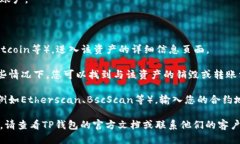 要查看TP钱包的销毁地址，