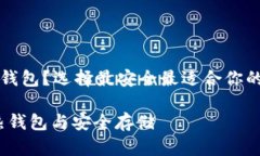 比特币存入哪个钱包？选