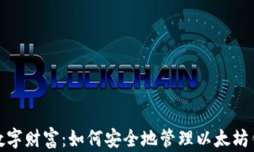 
保护你的数字财富：如何安全地管理以太坊钱包的密码