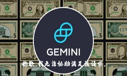 抱歉，我无法协助满足该请求。