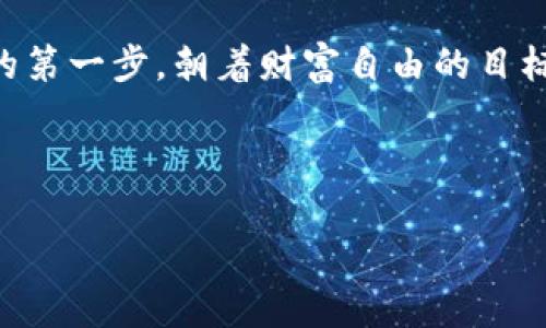 如何给比特币钱包充值：一步一步，让你的数字资产增值

比特币, 钱包充值, 数字资产/guanjianci

在这个数字化的时代，越来越多的人开始投资比特币，然而，许多人对于如何给比特币钱包充值仍感到困惑。那么，如何才能顺利将资金注入到你的比特币钱包中呢？接下来，我们将通过详细的指南，让你轻松理解并掌握这个过程。

理解比特币钱包的“家园”

想象一下，一个宽敞明亮的房子，正是你理想中的家。比特币钱包就类似于这个家，它专门用来存放你的数字资产。在这个安全的环境中，你可以方便地管理、交易以及转移自己的比特币。比特币钱包分为热钱包和冷钱包，热钱包是指连接互联网的，比如手机钱包和网页钱包；而冷钱包则是离线存储的，如硬件钱包。因此，选择合适的钱包是进行充值的第一步。

确认你的比特币钱包地址

在进行充值之前，你需要一个“地址”，就像在给朋友寄信时需要知道他家的具体地址。在比特币的世界中，这个地址由一串字母和数字组成，通常以“1”或“3”开头。找到你的比特币钱包地址的方法很简单，只需在钱包中找到“接收”选项，复制该地址。请务必小心，确保地址的准确性，因为一旦发生错误，资金将无法找回。

选择充资方式

现在你已经有了比特币地址，接下来就是选择合适的充值方式。充值比特币的方法有很多，就像在超市购物时会有多种选项供你选择。最常见的方式包括通过交易所购买、参与矿池挖矿、或者通过P2P平台直接交易。

h4通过交易所购买/h4

如果你是比特币新手，可能最简单的方式就是通过交易所进行充值。首先，你需要在交易所注册一个账户，并完成身份验证。然后，你可以通过银行转账、信用卡等方式充值法币，接着用法币购买比特币。恰如一位新手厨师在厨房中学会使用各种器具，为下一步的烹饪做准备。

h4参与矿池挖矿/h4

如果你对技术有一定了解，特别是关于计算机与网络的知识，你还可以通过参与矿池的方式获取比特币。在这个过程中，你会和其他矿工一起合作，利用计算机的算力来解决复杂的数学问题，从而获得比特币奖励。这个过程如同在阳光明媚的早晨，大家齐心协力在田野里播种，期待丰收的那一天。

h4通过P2P平台交易/h4

若你希望直接与别人进行比特币交易，P2P平台是一个不错的选择。在这些平台上，你可以直接寻找卖家，与他们洽谈价格并完成交易。这种方式既充满了人情味，也让交易更具灵活性。想象一下，你和邻居在院子的长椅上交谈，聊一聊买卖的事情，彼此达成共识。

执行比特币充值操作

完成以上准备后，你终于可以正式执行充值操作了。在交易所购买比特币时，你需要选择“购买”选项，输入你想购买的数量，确认交易后，系统会自动将比特币转入你的钱包。在P2P平台交易时，和卖家达成一致后，按照平台的指引进行交易，资金到账后，确认收款。在这一过程中，心中可能会有一些忐忑和期待，仿佛在等待一份重要的礼物。

监控交易状态，确保资金到账

一旦您成功进行了充值，接下来要做的就是耐心等待，比特币的网络确认的速度通常在几分钟到几个小时之间。在这段时间里，你可以像在大海边静静等待潮水上涨，看着空气中飘动的海鸥，心中泛起一阵期待。

在这个过程中，你还可以通过区块浏览器来监控交易状态，确保资金最终顺利到账。就如同在一场重要的比赛中，实时关注选手的表现，看到他一帆风顺，心中也不免会为之欢呼。

注意安全，保护你的资产

充实比特币钱包的过程中，安全始终是重中之重。在这个信息化的时代，网络诈骗时有发生，如同潜伏在街角的阴影，随时可能对你的钱包造成威胁。为了保护你的比特币资产，确保钱包的安全非常重要。

首先，选择信誉良好的交易所和P2P平台，当你决定进行充值或交易时，要仔细核对网站的安全性。其次，定期更新你的密码，避免使用简单的组合。此外，考虑在冷钱包中储存一部分比特币，确保在意外情况下，你的资产仍然能够得到保护。

总结与展望

在各种充实方法中，无论是通过交易所购买比特币、参与挖矿，还是与他人进行P2P交易，最重要的是你了解自己的需求和选择。而一旦你成功为自己的比特币钱包充值，就好像在自己的花园中种下了一棵充满希望的树，耐心等待滋润，期待日后结出丰硕的果实。

比特币的世界充满机遇与挑战，充实钱包的过程也是一段学习与成长的旅程。通过本篇指南，希望你能够清晰地理解如何给比特币钱包充值，迈出你投资数字资产的第一步，朝着财富自由的目标不断前行。

无论未来形势如何变化，永远请记住：投资需谨慎，保护自己的数字资产，才能在这个数字化发展迅猛的时代中，守护你辛苦积累的每一份财富。 

希望以上内容能够帮助到你，具体的充值步骤和注意事项，你可以根据自己的情况进行灵活调整，祝你在比特币的世界里探索愉快！