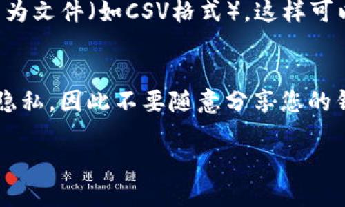 要查看TP钱包（TokenPocket）的交易数据，您可以通过以下几种方式进行访问和查找相关信息。

1. 在TP钱包应用中查看交易记录
打开TP钱包应用，找到“资产”或者“钱包”页面。在这里，您可以查看到您所有的加密货币余额和相应的资产信息。通常，在每种资产的详细页面中，会有一个“交易记录”或“历史记录”的选项，您可以点击查看最近的交易，包括发送、接收以及其他相关信息。

2. 使用区块链浏览器
另一个获取交易数据的方法是通过区块链浏览器。您可以访问与您所持有的加密货币相关的区块链浏览器（例如，以太坊可以使用Etherscan，币安智能链可以使用BscScan）。在浏览器中，输入您的钱包地址，您将看到所有与该地址相关的交易记录，包括交易时间、金额、交易哈希等详细信息。

3. 在TP钱包的客服或社区求助
如果您在使用TP钱包中遇到困难或者对交易数据有疑问，您可以联系TP钱包的客服团队，或者访问他们的官方网站和社交媒体平台，参与相关的社群讨论，获取帮助和指导。在这些平台上，您通常可以找到来自其他用户的经验和建议。

4. 导出交易数据
对于需要大量数据的用户，TP钱包可能提供交易记录的导出功能。在应用中，查看设置或账户管理选项，看看是否可以导出交易记录为文件（如CSV格式），这样可以更方便的进行数据分析和管理。

5. 注意交易的隐私性
在查看和分享交易数据时，请务必注意隐私保护。加密钱包地址虽然是公开的，但与您的个人身份和其它信息结合可能会影响您的隐私，因此不要随意分享您的钱包地址或交易数据，尤其是在公开场合。

通过上述方法，您可以方便地查看TP钱包的交易数据，确保您的加密资产的安全和透明。