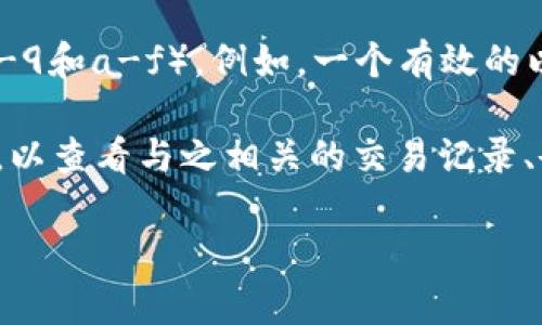 以太坊钱包地址通常是一个42个字符的字符串，以“0x”开头，后面跟着40个十六进制字符（即0-9和a-f）。例如，一个有效的以太坊钱包地址可能看起来像这样：`0x32Be3435EFeD23CadB23a8FAd24d98545F0013D`。

如果你想查找某个特定的以太坊钱包地址，可以在区块浏览器（如Etherscan）中输入这个地址，以查看与之相关的交易记录、余额等信息。

请记得，确保你的钱包地址是正确的，以防止资产丢失。