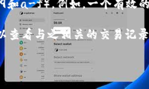 以太坊钱包地址通常是一个42个字符的字符串，以“0x”开头，后面跟着40个十六进制字符（即0-9和a-f）。例如，一个有效的以太坊钱包地址可能看起来像这样：`0x32Be3435EFeD23CadB23a8FAd24d98545F0013D`。

如果你想查找某个特定的以太坊钱包地址，可以在区块浏览器（如Etherscan）中输入这个地址，以查看与之相关的交易记录、余额等信息。

请记得，确保你的钱包地址是正确的，以防止资产丢失。