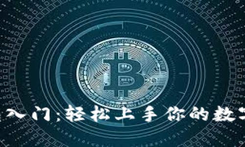 以太坊钱包入门：轻松上手你的数字资产之旅！