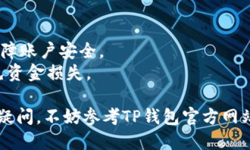 要查看TP钱包的流水记录，您可以按照以下步骤进行操作：

### 第一步：打开TP钱包应用
首先，在您的手机上找到并点击打开TP钱包的应用程序。如果您还没有安装TP钱包，请前往应用商店下载并安装。

### 第二步：登录您的账户
在应用程序首页，输入您的钱包地址和密码进行登录。如果您开启了双重验证，请按照提示完成相应验证。

### 第三步：进入钱包主界面
登录后，您将看到钱包的主界面。这里通常展示了您账户的余额、资产配置等信息。

### 第四步：查找交易记录
在主界面，找到“交易记录”或“流水”选项。这个选项一般位于菜单栏或底部导航栏中。点击进入。

### 第五步：浏览您的流水记录
在交易记录界面，您可以查看到所有的交易流水，包括充值、提现、转账等记录。每笔交易通常会显示交易时间、金额、交易类型等信息。

### 第六步：筛选或搜索特定交易
如果您的交易记录较多，可以使用筛选或搜索功能，快速找到您关注的交易详情。

### 第七步：导出交易记录（如需要）
有些版本的TP钱包还提供导出交易记录的功能。您可以根据需要将流水记录导出至文件，便于后续查看或记录。

### 备注
- 请确保您使用的是官方渠道下载的TP钱包，以保障账户安全。
- 定期查看您的流水记录，有助于您管理财务，避免资金损失。

以上就是查看TP钱包流水记录的步骤。如果有任何疑问，不妨参考TP钱包官方网站的帮助文档或联系客服寻求帮助。