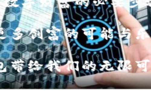 在以太坊钱包中有效授权的币种指南
以太坊钱包, 代币授权, 区块链/guanjianci

引言：走进以太坊钱包的世界
在数字货币领域，以太坊钱包就像是一扇通往新世界的窗户。这扇窗户不仅让我们能看见各种各样的代币，还允许我们在这个充满机遇的生态系统中自由穿梭。比如，当晨雾轻轻掩盖一座老桥时，你需要明亮的灯光指引你走向对岸。以太坊钱包正是一盏明灯，让我们更加清晰地看到各种数字资产的绚烂风景。

什么是以太坊钱包？
以太坊钱包可以被看作是一个能够存储、发送和接收以太币（ETH）及各种基于以太坊的平台上的代币的数字工具。每个钱包都由一个地址和私钥组成，宛如一把通往数字财富的钥匙。有了这把钥匙，我们就能在这个充满机遇的区块链世界中自由驰骋。而授权就是确保这把钥匙在必要时能打开相应门扉的关键环节。

币种授权的必要性
想象一下，你在一次美丽的春季郊游中，携带着丰富的食物和饮料，但如果你没有一个安全的背包来存放这些珍宝，它们将面临失落的风险。同样，币种授权就是保护你数字资产安全的重要措施。通过授权，用户能够控制哪些代币可以被不同的智能合约访问，从而避免不必要的风险和损失。

主流以太坊代币的授权流程
在以太坊的世界里，针对不同币种的授权流程也存在一些差异。以下是一些常见的代币授权流程，帮助你踏上这条古老而神秘的道路。

h4以太币（ETH）/h4
以太币是以太坊平台的原生代币，你可以使用钱包直接发送和接收ETH，通常不需要额外的授权。不过，在某些去中心化应用（DApp）中，你可能需要进行额外的授权，以便使用ETH进行业务交易。

h4ERC20代币/h4
以“各具特性的百花园”来形容ERC20代币再贴切不过了。它们是以太坊标准的代币类型，广泛应用于各种去中心化项目。授权ERC20代币的过程相对简单：打开你的钱包，选择要授权的代币，输入你希望授权的数量并确认交易。就像是把你的一部分花园交给一位朋友照看，你可以随时收回权限，依然掌控全局。

h4ERC721和ERC1155代币/h4
这两类代币被称为非同质化代币（NFTs），它们是以太坊生态系统中独特的资产。在授权这些代币时，你可能需要使用特定的界面来完成这一过程，因为每个NFT都有其独特的属性和价值。授权流程可能涉及到展示代币详情和确认持有者信息，仿佛在和一个艺术品进行亲密的对话。

常见问题与解决方案
在使用以太坊钱包的过程中，许多人常常会遇到一些问题。以下是一些常见问题及其解决方案。

h4如何找回丢失的私钥？/h4
丢失私钥如同遗失了通向宝藏的钥匙，遗憾的是，一旦丢失，找回的几率非常小。因此，保持私钥的安全性显得尤为重要。在生成钱包时，务必将私钥妥善保管，建议使用冷钱包存储。

h4何时需要授权？/h4
当你想要在去中心化交易所进行交易，或在DApp上使用特定代币时，往往都需要进行授权。这就像在进入一个高级俱乐部前，必须提前注册你的名字。了解何时需要授权，可以帮助你更加顺利地进行交易。

总结：主动掌握以太坊的财富钥匙
在以太坊的世界中，钱包和授权就是我们掌控数字资产的基本工具。它们帮我们理清路径，确保每一次交易的安全与风险可控。授权不仅是保护自己数字财富的必要步骤，更是深化我们与区块链之间联系的纽带。

回到那座晨雾中的老桥，它承载着无数人的期待与梦想。而在这条通往未来的道路上，掌握以太坊钱包和授权的真谛，将使我们能够稳步前行，探索更多创富的可能与乐趣。无论是个体的投资，还是团队的协作，这份能力都将为我们打开一扇通往新机遇的大门。

通过理解和运用以太坊钱包的授权机制，每个数字资产的持有者都能够在这片神奇的土地上，放飞梦想，收获希望。让我们一起勇敢探索，以太坊钱包带给我们的无限可能！