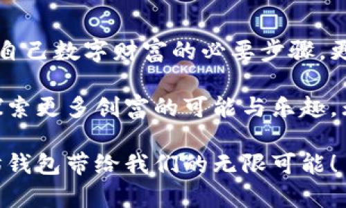 在以太坊钱包中有效授权的币种指南
以太坊钱包, 代币授权, 区块链/guanjianci

引言：走进以太坊钱包的世界
在数字货币领域，以太坊钱包就像是一扇通往新世界的窗户。这扇窗户不仅让我们能看见各种各样的代币，还允许我们在这个充满机遇的生态系统中自由穿梭。比如，当晨雾轻轻掩盖一座老桥时，你需要明亮的灯光指引你走向对岸。以太坊钱包正是一盏明灯，让我们更加清晰地看到各种数字资产的绚烂风景。

什么是以太坊钱包？
以太坊钱包可以被看作是一个能够存储、发送和接收以太币（ETH）及各种基于以太坊的平台上的代币的数字工具。每个钱包都由一个地址和私钥组成，宛如一把通往数字财富的钥匙。有了这把钥匙，我们就能在这个充满机遇的区块链世界中自由驰骋。而授权就是确保这把钥匙在必要时能打开相应门扉的关键环节。

币种授权的必要性
想象一下，你在一次美丽的春季郊游中，携带着丰富的食物和饮料，但如果你没有一个安全的背包来存放这些珍宝，它们将面临失落的风险。同样，币种授权就是保护你数字资产安全的重要措施。通过授权，用户能够控制哪些代币可以被不同的智能合约访问，从而避免不必要的风险和损失。

主流以太坊代币的授权流程
在以太坊的世界里，针对不同币种的授权流程也存在一些差异。以下是一些常见的代币授权流程，帮助你踏上这条古老而神秘的道路。

h4以太币（ETH）/h4
以太币是以太坊平台的原生代币，你可以使用钱包直接发送和接收ETH，通常不需要额外的授权。不过，在某些去中心化应用（DApp）中，你可能需要进行额外的授权，以便使用ETH进行业务交易。

h4ERC20代币/h4
以“各具特性的百花园”来形容ERC20代币再贴切不过了。它们是以太坊标准的代币类型，广泛应用于各种去中心化项目。授权ERC20代币的过程相对简单：打开你的钱包，选择要授权的代币，输入你希望授权的数量并确认交易。就像是把你的一部分花园交给一位朋友照看，你可以随时收回权限，依然掌控全局。

h4ERC721和ERC1155代币/h4
这两类代币被称为非同质化代币（NFTs），它们是以太坊生态系统中独特的资产。在授权这些代币时，你可能需要使用特定的界面来完成这一过程，因为每个NFT都有其独特的属性和价值。授权流程可能涉及到展示代币详情和确认持有者信息，仿佛在和一个艺术品进行亲密的对话。

常见问题与解决方案
在使用以太坊钱包的过程中，许多人常常会遇到一些问题。以下是一些常见问题及其解决方案。

h4如何找回丢失的私钥？/h4
丢失私钥如同遗失了通向宝藏的钥匙，遗憾的是，一旦丢失，找回的几率非常小。因此，保持私钥的安全性显得尤为重要。在生成钱包时，务必将私钥妥善保管，建议使用冷钱包存储。

h4何时需要授权？/h4
当你想要在去中心化交易所进行交易，或在DApp上使用特定代币时，往往都需要进行授权。这就像在进入一个高级俱乐部前，必须提前注册你的名字。了解何时需要授权，可以帮助你更加顺利地进行交易。

总结：主动掌握以太坊的财富钥匙
在以太坊的世界中，钱包和授权就是我们掌控数字资产的基本工具。它们帮我们理清路径，确保每一次交易的安全与风险可控。授权不仅是保护自己数字财富的必要步骤，更是深化我们与区块链之间联系的纽带。

回到那座晨雾中的老桥，它承载着无数人的期待与梦想。而在这条通往未来的道路上，掌握以太坊钱包和授权的真谛，将使我们能够稳步前行，探索更多创富的可能与乐趣。无论是个体的投资，还是团队的协作，这份能力都将为我们打开一扇通往新机遇的大门。

通过理解和运用以太坊钱包的授权机制，每个数字资产的持有者都能够在这片神奇的土地上，放飞梦想，收获希望。让我们一起勇敢探索，以太坊钱包带给我们的无限可能！