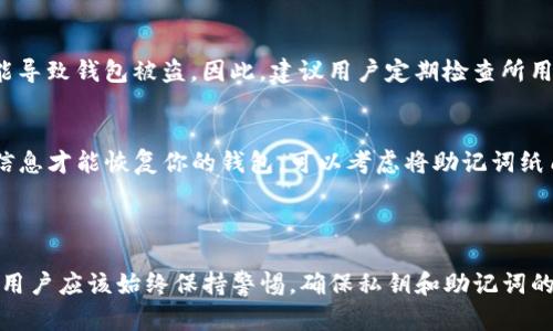 TP钱包（TokenPocket）是一种广泛使用的数字货币钱包，它支持多种区块链资产的管理和交易。在使用TP钱包时，许多用户可能会关心一个问题：TP钱包是否支持多设备登录？

### TP钱包的多设备登录功能

TP钱包在设计上并不直接支持传统意义上的多设备登录，但用户可以通过一些方法在多个设备上安全地访问自己的钱包。以下是有关TP钱包多设备使用的一些关键信息：

1. 钱包的私钥管理
TP钱包的安全性主要依赖于用户的私钥和助记词。每次创建钱包时，TP钱包会生成一对私钥和对应的助记词，这些都是独一无二且非常重要的。如果你希望在多个设备上访问你的钱包，你需要在其他设备上输入相同的助记词来导入你的钱包。

2. 同步钱包到其他设备
通过输入助记词或私钥，你可以在另一台设备上重新创建相同的钱包。然而，在进行此操作时，有几个注意事项：确保你只在可靠的设备上输入助记词，避免在公共场所或不熟悉的设备上进行此类操作，以防资产被盗。

3. 网页版与移动版的使用
TP钱包除了移动应用外，还有网页版可供使用。这意味着用户可以选择在手机上使用TP钱包，也可以在电脑上访问同一钱包。不过需要注意的是，虽然你可以在不同设备上使用相同的钱包，仍然需要保持私钥的安全性和隐秘性。

4. 安全性与风险
在多设备登录时，安全性是最重要的考量因素之一。在不同设备上使用同一个钱包时，任何一个设备的安全漏洞都可能导致钱包被盗。因此，建议用户定期检查所用设备的安全性，使用强密码，并启用双重身份验证等附加安全措施。

5. 私钥与助记词的保护
无论在哪个设备上登录你的TP钱包，始终要牢记私钥和助记词的保管。在电子设备出现故障或丢失时，只有通过这些信息才能恢复你的钱包。可以考虑将助记词纸质化，并保存在安全的地方，以防止意外情况发生。

### 结论

总体来说，TP钱包可以通过导入相同的助记词或私钥在多个设备上使用，但它并不支持真正的多设备登录。在使用时，用户应该始终保持警惕，确保私钥和助记词的安全。如果你有多台设备且想在其中使用TP钱包，可以通过导入助记词的方式实现，但一定要牢记安全管理的重要性。