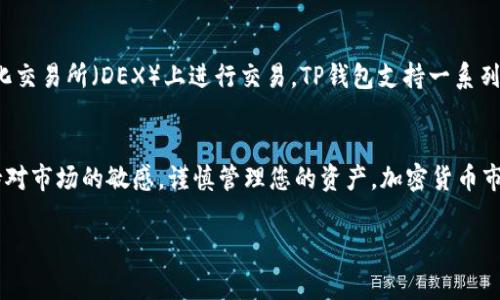 在TP钱包（Trust Wallet）上购买以太坊（Ethereum）链上的资产非常简单。以下是一个详细的指南，帮助您理解如何在TP钱包中完成以太坊的购买过程。

第一步：下载并安装TP钱包
首先，您需要在您的智能手机上下载并安装TP钱包应用。TP钱包目前支持Android和iOS操作系统，可以在各大应用商店中找到。安装完成后，打开应用并选择“创建新钱包”或“导入钱包”，如果您之前已有钱包的话。

第二步：创建或导入钱包
如果您是第一次使用TP钱包，请按照提示设置一个安全的密码，并确保将助记词安全备份。这样可以防止意外丢失钱包的访问权限。此外，若您已有钱包，可以通过导入助记词或私钥来恢复您的数字资产。

第三步：充值法币或加密货币
在TP钱包中，您可以通过多种方式充值法币或其他加密货币。大多数用户选择使用信用卡或借记卡直接购买以太坊。打开TP钱包，找到“购买”功能。在该功能中，选择以太坊并按照提示进行操作。您可能需要填写您的信用卡信息并完成身份验证。

第四步：选择以太坊购买方式
TP钱包提供多种购买以太坊的方式，包括通过第三方支付平台（如MoonPay、Simplex等）进行购买。选择适合您的支付方式并填写相关信息，确认交易后交易将会被处理。请注意，交易可能需要一些时间才能完成，具体时长取决于网络状况及所使用的支付平台。

第五步：确认您的以太坊到账
在您完成以太坊的购买后，它会自动存入您的TP钱包地址。您可以在钱包的主界面查看您的资产余额，确保以太坊已成功到账。通常情况下，购买的以太坊会在几分钟到几十分钟内显示，如果长时间不见到账，建议检查您的交易记录或者联系相关的支付服务。

第六步：使用以太坊进行交易
现在您的TP钱包中已拥有以太坊，您可以自由使用它。例如，您可以将以太坊发送到其他地址，用于购买商品或服务，或者在去中心化交易所（DEX）上进行交易。TP钱包支持一系列去中心化交易所，您可以利用其直观的操作界面进行交易。

总结
通过以上步骤，您应该能够顺利在TP钱包中购买以太坊。请记得在进行任何形式的加密货币交易之前，务必做好相关的研究，并保持对市场的敏感，谨慎管理您的资产。加密货币市场变化迅速，了解市场趋势是每个投资者必备的素质。同时，保持安全意识，妥善保管您的助记词与私钥，以确保您的数字资产安全。

如果您还有其他问题或需要更多的帮助，可以咨询TP钱包的官方支持或参与相关的社区讨论，以获得更多经验和建议。