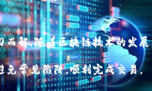 关于“tp钱包ok链转币安到不了账”的问题，很多用户在使用区块链钱包进行资金转账时可能会遇到一些困扰。在此，我将详细介绍可能导致转账失败的原因，以及如何解决这些问题，以便让您在未来的交易中更加顺利。

一、理解区块链转账的基础
区块链技术的核心在于去中心化和透明性。每一笔转账都需要在链上进行确认，而这种确认是由网络中的节点通过复杂的计算过程完成的。无论是通过TP钱包还是其他钱包，确保转账成功的关键在于正确填写信息、选择合适的链和确认费用的支付。

二、TP钱包的使用指南
TP钱包是一款支持多种公链的数字货币钱包，它的便捷性与安全性得到了广泛认可。使用TP钱包进行转账操作时，需要根据不同的区块链平台进行设置，比如选择OK链的时候，务必要确保选择的链与接收方一致。

三、转账过程中常见的问题

h41. 错误的地址/h4
在加密货币转账中，最常见的错误就是地址输入错误。请务必要仔细核对接收方的地址，尤其在复制粘贴时，确保没有空格和多余的字符。

h42. 选择错误的网络链/h4
TP钱包支持多个区块链，若您选择了错误的链，例如在转账到币安时选择的是以太坊而非OK链，就会导致转账失败。因此，在转账前确认网络类型是至关重要的。

h43. 手续费不足/h4
网络繁忙时，转账需要的手续费可能会有所增加。确保您的钱包中有足够的余额支付手续费，避免因手续费不足导致转账被延迟或失败。

四、如何查询转账状态
在TP钱包中完成转账后，您可以通过区块链浏览器查询交易状态。输入交易哈希，可以查看该笔交易是否已经被确认。如果确认状态是“未确认”，说明交易还在等待处理。

五、转账失败后的补救措施
如果您的转账确实失败，首先建议您查看TP钱包的交易记录，确认任何错误。若必要，可重新发起转账操作，并确保每一步都仔细核对。如出现更复杂问题，请联系TP钱包的客服帮助您解决。

六、预防今后转账问题的方法
为了确保在未来的转账过程中不会再出现类似问题，您可以采取以下措施：
ul
    listrong定期检查钱包地址：/strong确保您保存的钱包地址是最新的，并无变动。/li
    listrong转账前确认信息：/strong每次转账前都进行双重确认，降低出错的几率。/li
    listrong学习并了解区块链知识：/strong了解更多关于区块链的知识，可以帮助您做出更明智的判断。/li
/ul

七、总结
转账到币安的过程可能会因为多种原因而受到影响，但通过合理的操作与细心的核查，绝大部分问题都能够迎刃而解。随着区块链技术的发展，越来越多的人选择进入这个领域，了解这些基本知识将不仅能帮助个人进行交易，也能为更大的参与带来信心。

通过以上的详细分析，我们希望能够帮助到正在尝试使用TP钱包进行加密货币转账的用户，使他们在此过程中避免常见陷阱，顺利完成交易。