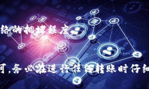 要将TP钱包中的加密货币充值到抹茶（MEXC）交易所，您可以按照以下步骤进行操作。每一个步骤都将详细说明，以确保您能够顺利完成充值。

步骤一：准备工作
在您开始进行充值之前，请确保您已经完成了以下准备工作：
ul
    listrong下载并安装TP钱包：/strong确保您的手机上已经安装最新版的TP钱包应用，可以在App Store或Google Play下载。/li
    listrong创建并备份钱包：/strong如果您是第一次使用TP钱包，请按照提示创建钱包，并务必备份您的助记词，以免丢失。/li
    listrong注册抹茶账户：/strong访问抹茶官网（MEXC.com），创建一个账户并完成身份验证（如需）。/li
/ul

步骤二：获取抹茶充值地址
在TP钱包中充值之前，您需要获取抹茶的充值地址：
ol
    li登录您的抹茶账户。/li
    li在主页上找到“钱包”或“资产”栏目，点击进入。/li
    li选择您要充值的加密货币，例如USDT、ETH、BTC等，点击“充值”按钮。/li
    li复制抹茶提供的充值地址，这通常是一串字母和数字的组合。请注意选择正确的币种，避免发送到错误的地址。/li
/ol

步骤三：在TP钱包中进行转账
接下来，您需要在TP钱包中进行转账操作：
ol
    li打开您的TP钱包应用，找到资产页面，查看您所拥有的加密货币。/li
    li选择您想要转账的币种（例如USDT），然后点击“发送”或“转账”。/li
    li在发送页面中，将之前复制的抹茶充值地址粘贴到接收地址字段中。/li
    li填写要转账的金额，并核对信息无误后，确认交易。/li
    li如果钱包中设置了交易密码或指纹验证，请完成相关验证步骤。/li
    li确认发送后，交易将在区块链上进行处理，您将看到相关交易记录。/li
/ol

步骤四：确认充值完成
在您完成TP钱包的转账后，请耐心等待交易被确认：
ul
    li回到抹茶的“钱包”页面，您可以查看资产变动情况。/li
    li充值完成后，通常会有一条提示信息显示充值成功。/li
    li请注意，不同的加密货币在区块链上的确认速度不同，有时需要几分钟到几十分钟不等。/li
/ul

常见问题解答
在充值过程中，您可能会遇到一些问题，以下是常见问题及其解决方法：

h41. 充值延迟怎么办？/h4
如果您在抹茶上看不到资产变动，请检查TP钱包的交易记录，确认交易是否完成并在区块链上获得确认。如果确认没有问题，耐心等待或联系客服寻求帮助。

h42. 地址错误怎么办？/h4
如果您不小心将资产发送到了错误的地址，通常是无法找回的，请务必在转账前仔细检查接收地址。

h43. 手续费如何计算？/h4
区块链转账时都会产生一定的手续费，这个费用是由区块链网络收取的，具体费用取决于网络的拥堵程度。

总结
将TP钱包中的加密货币充值到抹茶交易所的步骤并不复杂，只需认真按照以上步骤操作即可。务必在进行任何转账时仔细核对信息，以确保资产的安全。希望您在交易中获得成功，享受加密货币带来的乐趣与收益！