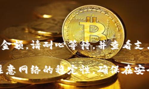 要将支点的USDT提到TP钱包，您可以按照以下步骤进行操作。这些步骤通常适用于大多数加密货币交易所和钱包应用，但请确保您在操作之前，也了解相关的手续费和交易时间等信息。

### 步骤一：登录支点账户

1. 登录您的支点账户
使用您的电子邮件或手机号和密码登录到支点交易平台。如果您尚未注册账户，请先进行注册。

### 步骤二：查找USDT

2. 在资产页面找到USDT
登录后，前往您的资产页面，查找USDT。通常，您可以在“资产”或“钱包”标签下找到您持有的所有加密货币。

### 步骤三：选择提币

3. 选择提币操作
在USDT的选项中，通常会看到“提币”或“提现”按钮。点击该按钮以进入提币流程。

### 步骤四：输入TP钱包地址

4. 输入TP钱包地址
您需要提供您的TP钱包的接收地址。打开您的TP钱包，找到接收USDT的地址，确保复制正确。在支点的提币页面，将此地址粘贴到相应的字段中。

### 步骤五：输入提币金额

5. 输入提币金额
在提币页面，输入您希望提取的USDT金额。如果您想提取全部余额，可以选择“全提”或类似的选项。

### 步骤六：确认信息

6. 确认信息
在您提交请求之前，再次仔细检查您的TP钱包地址和提币金额，以确保一切无误。任何地址错误都可能导致资金丢失。

### 步骤七：完成提币请求

7. 提交并完成
确认无误后，提交提币请求。通常，支点会要求您验证身份（如输入验证码或通过手机/邮件确认）。完成后，您的提币请求将进入处理状态。

### 步骤八：查看交易状态

8. 查看交易状态
您可以在“提币记录”或“交易记录”中查看您的提币状态。支点会处理您的请求并将USDT发送到您的TP钱包，通常需要几分钟到几小时的时间。

### 步骤九：确认到账

9. 确认TP钱包到账
最后，您可以在TP钱包的资产页面查看USDT是否到账。如果没有看到您提取的金额，请耐心等待，并查看支点和TP钱包的交易记录以确认。

完成以上步骤后，您就能成功将支点的USDT提到TP钱包了。在整个过程中，请注意网络的稳定性，确保在安全的网络环境下操作，以保护您的数字资产。