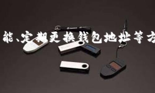 要在TP钱包中隐藏资产，首先请确保您了解相关操作的步骤及注意事项。以下是一些方法和建议，帮助您有效地管理您的资产隐私。

步骤一：了解TP钱包的功能
TP钱包是一款多功能的数字资产钱包，支持多种加密货币的存储和管理。为了保护您的隐私，钱包提供了一些选项来隐藏或管理您的资产显示。如果您对钱包的功能熟悉，将更容易进行相关操作。

步骤二：创建多账户管理
在TP钱包中，您可以创建多个钱包账号。通过在不同的账户中分散您的资产，可以在一定程度上避免敏感信息的直接暴露。创建新账户时，请确保妥善保管助记词和私钥，因为这些是恢复您资产的唯一方式。

步骤三：使用自定义资产功能
TP钱包支持自定义资产功能。您可以选择隐藏某些资产的显示。具体操作为：进入钱包界面，选择“资产”选项，找到您想要隐藏的资产，然后根据提示进行自定义设置。这样，您就可以在主界面上隐藏不需要展示的资产，提高隐私保护等级。

步骤四：避免频繁的交易记录
为了增强资产隐私，建议您尽量减少频繁交易。有些情况下，频繁交易可能使交易记录更加明显，暴露您的资产情况。如果需要进行交易，可以考虑合并交易或使用一些高匿名性的交换服务，以保护您的交易隐私。

步骤五：定期更换钱包地址
为增强隐私保护，您可以定期更换钱包地址。TP钱包允许您生成新的接收地址，这样，每次接收资产时都可以使用新的地址，降低被追溯的风险。此外，使用不同的地址也可以有效地分开不同的资产类别。

步骤六：使用隐私币
如果您的隐私需求极高，可以考虑使用专门的隐私币（如Monero，Zcash等）进行交易。隐私币通过强大的加密技术提供更高的隐私保护，让您的交易记录和资产状态不容易被跟踪或分析。

步骤七：定期备份和安全存储
除了隐藏资产外，确保您的资产安全同样重要。定期备份您的钱包数据，确保助记词和私钥存储在安全的地方，能够有效地避免资产丢失或被盗。如果可能，请使用冷钱包存储大额资产，从而降低安全风险。

总结
隐藏TP钱包中的资产不仅仅是简单的设置问题，更是一项需要长期关注的隐私管理任务。通过创建多账户、使用自定义资产功能、定期更换钱包地址等方法，可以有效提高您资产的隐私保护。同时，不要忽视定期备份和安全存储的重要性，确保在保护隐私的同时保证资产的安全。

希望此指南对您在使用TP钱包时有所帮助！