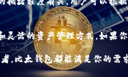 比太钱包（BitTai Wallet）作为一种数字资产管理工具，主要用来存储和交易各种加密货币，其中包括比特币（Bitcoin）。以下是关于比太钱包存储比特币的详细介绍：

一、比太钱包的基本功能
比太钱包是一款支持多种加密货币的数字钱包，它提供了安全、便捷的管理方式，使用户能够轻松存储、发送和接收比特币及其他数字资产。作为一款专业的钱包，比太在安全性和用户体验上都有着很高的标准。

二、比特币存储方式
在比太钱包中存储比特币是非常简单的。用户只需下载并安装比太钱包，然后创建账户或导入已有的钱包地址，就可以开始管理自己的比特币了。比太钱包会为用户提供一个独特的比特币地址，用户可以将比特币发送到这个地址进行存储。同时，比太钱包还支持多个地址管理，用户可以根据自己的需求创建不同的地址。

三、比太钱包的安全性
安全性是任何数字钱包最重要的特性之一，比太钱包在这方面采取了多种措施。首先，钱包采用了加密技术来保护用户的信息和资产，确保没有第三方能够未经授权访问用户的比特币。其次，比太钱包还支持冷存储选项，用户可以将大部分资产存放在离线环境中，进一步降低被黑客攻击的风险。此外，用户可以设置多重签名和密码保护，为账户增加一层安全防护。

四、比太钱包的用户体验
比太钱包的用户界面设计，用户可以轻松找到所需功能。无论是发送比特币、接收比特币、查看余额还是管理交易记录，所有操作都非常直观。此外，比太钱包还提供了实时价格监控，用户可以随时了解市场动向，助力投资决策。

五、交易费用
使用比太钱包进行比特币交易时，会产生一定的网络交易费用。这些费用并不由比太钱包收取，而是支付给比特币网络，以激励矿工处理交易。费用的高低通常与网络的拥堵程度有关，用户可以根据自己的需求和网络情况选择适合的费用级别。

六、总结
总的来说，比太钱包是一款功能全面、安全可靠的数字资产管理工具，非常适合用来存储比特币。用户不仅可以在这里安全地持有比特币，还能享受到便捷的交易体验和灵活的资产管理方式。如果你正在找寻一个值得信赖的地方来存储你的比特币，比太钱包无疑是一个不错的选择。

通过上述介绍，可以看出，比太钱包不仅仅是存储比特币的工具，更是一个为用户提供安全、便捷数字资产管理体验的平台。无论你是比特币新手，还是经验丰富的投资者，比太钱包都能满足你的需求。