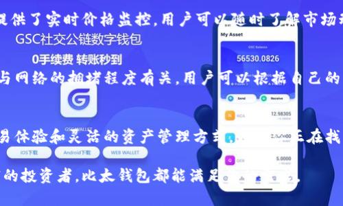 比太钱包（BitTai Wallet）作为一种数字资产管理工具，主要用来存储和交易各种加密货币，其中包括比特币（Bitcoin）。以下是关于比太钱包存储比特币的详细介绍：

一、比太钱包的基本功能
比太钱包是一款支持多种加密货币的数字钱包，它提供了安全、便捷的管理方式，使用户能够轻松存储、发送和接收比特币及其他数字资产。作为一款专业的钱包，比太在安全性和用户体验上都有着很高的标准。

二、比特币存储方式
在比太钱包中存储比特币是非常简单的。用户只需下载并安装比太钱包，然后创建账户或导入已有的钱包地址，就可以开始管理自己的比特币了。比太钱包会为用户提供一个独特的比特币地址，用户可以将比特币发送到这个地址进行存储。同时，比太钱包还支持多个地址管理，用户可以根据自己的需求创建不同的地址。

三、比太钱包的安全性
安全性是任何数字钱包最重要的特性之一，比太钱包在这方面采取了多种措施。首先，钱包采用了加密技术来保护用户的信息和资产，确保没有第三方能够未经授权访问用户的比特币。其次，比太钱包还支持冷存储选项，用户可以将大部分资产存放在离线环境中，进一步降低被黑客攻击的风险。此外，用户可以设置多重签名和密码保护，为账户增加一层安全防护。

四、比太钱包的用户体验
比太钱包的用户界面设计，用户可以轻松找到所需功能。无论是发送比特币、接收比特币、查看余额还是管理交易记录，所有操作都非常直观。此外，比太钱包还提供了实时价格监控，用户可以随时了解市场动向，助力投资决策。

五、交易费用
使用比太钱包进行比特币交易时，会产生一定的网络交易费用。这些费用并不由比太钱包收取，而是支付给比特币网络，以激励矿工处理交易。费用的高低通常与网络的拥堵程度有关，用户可以根据自己的需求和网络情况选择适合的费用级别。

六、总结
总的来说，比太钱包是一款功能全面、安全可靠的数字资产管理工具，非常适合用来存储比特币。用户不仅可以在这里安全地持有比特币，还能享受到便捷的交易体验和灵活的资产管理方式。如果你正在找寻一个值得信赖的地方来存储你的比特币，比太钱包无疑是一个不错的选择。

通过上述介绍，可以看出，比太钱包不仅仅是存储比特币的工具，更是一个为用户提供安全、便捷数字资产管理体验的平台。无论你是比特币新手，还是经验丰富的投资者，比太钱包都能满足你的需求。