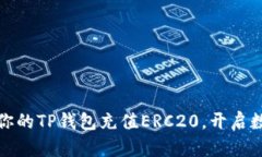 如何轻松为你的TP钱包充值