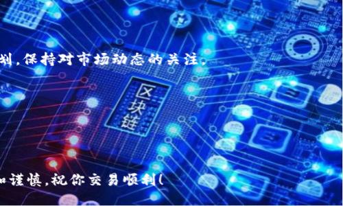 在TP钱包上购买Starl币的步骤如下。请注意，具体操作可能会因钱包版本和市场情况而有所变化，以下是一般操作流程。

第一步：下载并安装TP钱包
首先，确保你拥有TP钱包。这款钱包可以在App Store或Google Play上找到，并且你可以在官方网站上下载。安装完成后，打开应用，创建一个新的钱包或输入已有的钱包助记词以恢复你的钱包。

第二步：进行钱包设置
在TP钱包中设置安全密码，并确保备份你的助记词。这些步骤确保你的资产安全，防止丢失。

第三步：充值你的钱包
为了购买Starl币，你需要在TP钱包中先充值一些主流加密货币（如ETH或BSC）。你可以通过传统的交易所，比如Binance或Coinbase，购买这些加密货币，然后通过钱包地址转账到你的TP钱包中。

第四步：找到Starl币的合约地址
在购买Starl币之前，你需要获取其合约地址。可以在项目的官方网站或者官方社交媒体渠道找到这一信息，确保地址的准确性与安全性，以免购买到错误的代币。

第五步：通过去中心化交易所（DEX）购买Starl币
TP钱包提供了直接的DEX功能，通过此功能，你可以使用ETH或BSC直接购买Starl币。操作步骤如下：
ol
    li在TP钱包首页，选择“去中心化交易所”或“Swap”功能。/li
    li选择你要出售的代币（例如ETH），然后输入你想要换取的Starl币的数量。/li
    li确认信息无误后，点击“确认交易”。/li
    li等待区块链网络确认交易，完成后你将在TP钱包中看到你的Starl币余额。/li
/ol

第六步：安全存储你的Starl币
购买完成后，确保将Starl币安全存放在TP钱包中，并定期查看你的投资规划，保持对市场动态的关注。

注意事项
1. 确保你在购买前了解Starl币的基本面以及市场走势。
2. 进行小额交易以测试交易过程，避免因操作不当造成损失。
3. 定期更新TP钱包，以获取最新的功能和安全性。

以上就是在TP钱包购买Starl币的基本步骤，确保在投资过程中保持冷静和谨慎，祝你交易顺利！