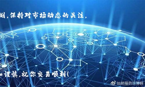 在TP钱包上购买Starl币的步骤如下。请注意，具体操作可能会因钱包版本和市场情况而有所变化，以下是一般操作流程。

第一步：下载并安装TP钱包
首先，确保你拥有TP钱包。这款钱包可以在App Store或Google Play上找到，并且你可以在官方网站上下载。安装完成后，打开应用，创建一个新的钱包或输入已有的钱包助记词以恢复你的钱包。

第二步：进行钱包设置
在TP钱包中设置安全密码，并确保备份你的助记词。这些步骤确保你的资产安全，防止丢失。

第三步：充值你的钱包
为了购买Starl币，你需要在TP钱包中先充值一些主流加密货币（如ETH或BSC）。你可以通过传统的交易所，比如Binance或Coinbase，购买这些加密货币，然后通过钱包地址转账到你的TP钱包中。

第四步：找到Starl币的合约地址
在购买Starl币之前，你需要获取其合约地址。可以在项目的官方网站或者官方社交媒体渠道找到这一信息，确保地址的准确性与安全性，以免购买到错误的代币。

第五步：通过去中心化交易所（DEX）购买Starl币
TP钱包提供了直接的DEX功能，通过此功能，你可以使用ETH或BSC直接购买Starl币。操作步骤如下：
ol
    li在TP钱包首页，选择“去中心化交易所”或“Swap”功能。/li
    li选择你要出售的代币（例如ETH），然后输入你想要换取的Starl币的数量。/li
    li确认信息无误后，点击“确认交易”。/li
    li等待区块链网络确认交易，完成后你将在TP钱包中看到你的Starl币余额。/li
/ol

第六步：安全存储你的Starl币
购买完成后，确保将Starl币安全存放在TP钱包中，并定期查看你的投资规划，保持对市场动态的关注。

注意事项
1. 确保你在购买前了解Starl币的基本面以及市场走势。
2. 进行小额交易以测试交易过程，避免因操作不当造成损失。
3. 定期更新TP钱包，以获取最新的功能和安全性。

以上就是在TP钱包购买Starl币的基本步骤，确保在投资过程中保持冷静和谨慎，祝你交易顺利！