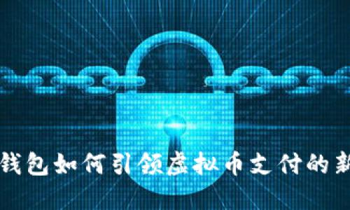 苹果钱包如何引领虚拟币支付的新潮流