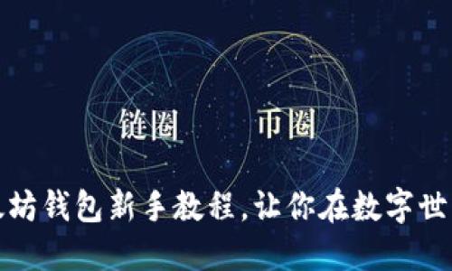 轻松上手：以太坊钱包新手教程，让你在数字世界中自由畅游！