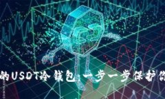 创建你自己的USDT冷钱包：