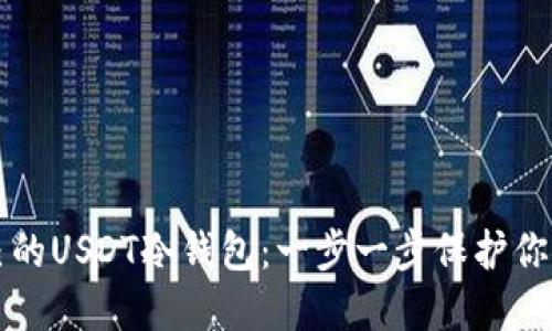 创建你自己的USDT冷钱包：一步一步保护你的数字资产