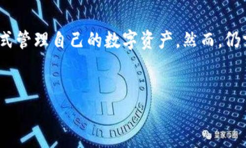 在使用加密货币钱包时，尤其是像TP钱包这样的应用，用户的安全与隐私是非常重要的。很多用户可能会感到疑惑，为什么在进入TP钱包时不需要输入密码，下面我们就来详细解读这个问题。

一、TP钱包的安全机制解读

TP钱包作为一种去中心化的钱包，用户的资产安全主要依赖于区块链技术和私钥保护。与传统的在线银行账户必要输入密码不同，TP钱包使用的是助记词（Seed Phrase）和私钥（Private Key）来确保用户的资金安全。这两个关键的保护措施相较于密码更加安全，因为即使密码被破解，资金也不会轻易丢失。

二、助记词的神奇与安全

助记词是一组随机生成的单词，通常由12个、18个或24个单词组成。它就像是一把钥匙，能够解锁用户的数字资产。一旦用户创建了钱包，系统会提示他们生成并保存助记词。这把“钥匙”决定了谁能访问和管理这些资产，而不再依赖于传统意义上的密码。

通过助记词，用户能够快速恢复钱包和资金。这也是TP钱包不要求输入密码的原因之一，用户只需在首次创建账户时记住并妥善保存助记词。即使忘记了账户的操作方式，拥有助记词的用户仍然能够通过导入助记词来找回他们的资产。

三、私钥的保护与功能

私钥是与公钥相对应的一个重要参数，用户的每笔交易都需要通过私钥进行签名，这一机制确保了交易的安全性。然而，私钥并不会直接在用户使用TP钱包时被要求输入。相反，它会被加密存储在用户的设备中，只要用户不分享或丢失这个私钥，就能保持对数字资产的控制。

这种设计使得使用TP钱包进行资金管理变得更加方便快捷。用户可以轻松地进行转账、交换等操作，而不必频繁输入密码。这种用户体验的是TP钱包的一大亮点。

四、用户体验与安全性的平衡

传统的密码系统往往要求用户设置复杂的字符串组合，以确保安全性。但这一过程也可能导致用户因忘记复杂密码而无法访问自己的账户。TP钱包通过不需要频繁输入密码，提升了用户的使用体验。这使得用户在进行日常交易时更加得心应手，也能够享受更高的效率。

五、保护数字资产的责任

尽管TP钱包不需要输入密码，但这并不意味着用户可以放松警惕。保护数字资产的责任仍然在于用户自身。因为一旦助记词或私钥被他人获取，用户的资产将会面临巨大风险。因此，用户需要正确认识到助记词的重要性，妥善保存，不轻易分享给他人。

六、总结

TP钱包不要求用户输入密码的设计，是基于其独特的安全机制和用户体验理念。通过助记词和私钥的方式，用户能够以更加安全和便捷的方式管理自己的数字资产。然而，仍需牢记保护个人信息的重要性，确保资产安全。br因此，建议用户在日常使用中，保持警惕，妥善管理自己的助记词和私钥，以确保资产的安全。

div
TP钱包之谜：为什么进入时无需密码？