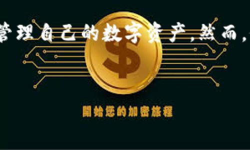 在使用加密货币钱包时，尤其是像TP钱包这样的应用，用户的安全与隐私是非常重要的。很多用户可能会感到疑惑，为什么在进入TP钱包时不需要输入密码，下面我们就来详细解读这个问题。

一、TP钱包的安全机制解读

TP钱包作为一种去中心化的钱包，用户的资产安全主要依赖于区块链技术和私钥保护。与传统的在线银行账户必要输入密码不同，TP钱包使用的是助记词（Seed Phrase）和私钥（Private Key）来确保用户的资金安全。这两个关键的保护措施相较于密码更加安全，因为即使密码被破解，资金也不会轻易丢失。

二、助记词的神奇与安全

助记词是一组随机生成的单词，通常由12个、18个或24个单词组成。它就像是一把钥匙，能够解锁用户的数字资产。一旦用户创建了钱包，系统会提示他们生成并保存助记词。这把“钥匙”决定了谁能访问和管理这些资产，而不再依赖于传统意义上的密码。

通过助记词，用户能够快速恢复钱包和资金。这也是TP钱包不要求输入密码的原因之一，用户只需在首次创建账户时记住并妥善保存助记词。即使忘记了账户的操作方式，拥有助记词的用户仍然能够通过导入助记词来找回他们的资产。

三、私钥的保护与功能

私钥是与公钥相对应的一个重要参数，用户的每笔交易都需要通过私钥进行签名，这一机制确保了交易的安全性。然而，私钥并不会直接在用户使用TP钱包时被要求输入。相反，它会被加密存储在用户的设备中，只要用户不分享或丢失这个私钥，就能保持对数字资产的控制。

这种设计使得使用TP钱包进行资金管理变得更加方便快捷。用户可以轻松地进行转账、交换等操作，而不必频繁输入密码。这种用户体验的是TP钱包的一大亮点。

四、用户体验与安全性的平衡

传统的密码系统往往要求用户设置复杂的字符串组合，以确保安全性。但这一过程也可能导致用户因忘记复杂密码而无法访问自己的账户。TP钱包通过不需要频繁输入密码，提升了用户的使用体验。这使得用户在进行日常交易时更加得心应手，也能够享受更高的效率。

五、保护数字资产的责任

尽管TP钱包不需要输入密码，但这并不意味着用户可以放松警惕。保护数字资产的责任仍然在于用户自身。因为一旦助记词或私钥被他人获取，用户的资产将会面临巨大风险。因此，用户需要正确认识到助记词的重要性，妥善保存，不轻易分享给他人。

六、总结

TP钱包不要求用户输入密码的设计，是基于其独特的安全机制和用户体验理念。通过助记词和私钥的方式，用户能够以更加安全和便捷的方式管理自己的数字资产。然而，仍需牢记保护个人信息的重要性，确保资产安全。br因此，建议用户在日常使用中，保持警惕，妥善管理自己的助记词和私钥，以确保资产的安全。

div
TP钱包之谜：为什么进入时无需密码？