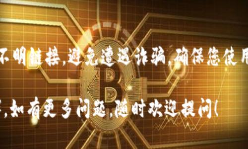 以下是关于如何在TP钱包上购买波场链（TRON）的简单指南：

### 步骤一：下载并安装TP钱包
1. **访问官方网站**：前往TP钱包的官方网站（或应用商店），下载适合您设备的版本。
2. **创建钱包**：安装完毕后，打开TP钱包应用，选择“创建钱包”，并设置一个安全的密码。一定要妥善保存助记词，因为这是恢复钱包的唯一方式。

### 步骤二：充值或购买USDT
1. **充值方式**：在TP钱包中，您可以选择多种方式为您的钱包充值，比如通过银行转账、信用卡购买、或在其他交易所交易USDT，并将其转入TP钱包。
2. **选择USDT**：充值时建议使用USDT，因为大多数交易都以USDT进行，您可以在钱包中找到USDT的选项。

### 步骤三：购买波场链（TRON）
1. **进入交易功能**：在TP钱包的主界面，找到“交易”或“兑换”功能，并选择USDT作为您要交换的货币。
2. **选择目标货币**：在购买页面中，选择波场链（TRON）作为您想要购买的目标货币。
3. **输入金额**：输入您希望兑换的USDT金额，系统会自动显示您将获得的TRX数量。
4. **确认交易**：仔细核对信息，确保无误后，点击“确认交易”。此时，系统会记录本次交易。

### 步骤四：查看交易记录
1. **确认交易状态**：在“资产”或“记录”界面查看您的交易状态。成功完成后，您将在钱包中看到相应的TRX余额。

### 风险提示
在用TP钱包进行交易时，请务必注意安全，不要随意点击不明链接，避免遭遇诈骗。确保您使用的网络连接安全，并定期备份您的助记词和私钥。

希望这个简要的指南能够帮助您顺利购买波场链（TRON）。如有更多问题，随时欢迎提问！