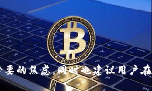 从火币（Huobi）交易所提币到TP钱包（Trust Wallet）所需的时间取决于多个因素，包括网络拥堵情况、所提取的币种以及平台的处理速度。

一、提币流程概览
在火币交易所提币到TP钱包的流程其实相对简单，但每一步都需要注意。首先，你需要登录火币账户，然后找到“提币”选项。在提币界面，你选择你希望提取的币种，输入接收地址（即你的TP钱包地址），然后确认提币数量和费用，最后提交交易请求。

二、提币时间的影响因素
提币时间主要受到以下几个因素的影响：

h41. 网络拥堵情况/h4
区块链的高峰期会导致网络拥堵，例如，在比特币或者以太坊交易量激增的情况下，交易确认时间可能会延长。因此，如果你在网络繁忙时提币，可能需要等待较长的时间。

h42. 提币币种/h4
不同的加密货币，其网络结构和确认机制截然不同。例如，比特币的确认时间通常在10分钟左右，而以太坊的确认时间则相对较快，通常为几分钟。而一些小众的币种，可能会需要更长时间，因为它们的网络确认机制不如主流币种成熟。

h43. 交易费用/h4
在提币时，火币会收取一定的交易费用，通常情况下，若你愿意支付更高的手续费，交易会被优先处理。如果选择较低的手续费，可能会导致提币时间的延长。

三、实际提币时间的估算
一般来说，从火币提币到TP钱包的时间可能在几分钟到数小时之间。如果你在网络算法比较繁忙的时候进行提币，可能需要等待更长的时间，甚至可能需要进行几个小时的等待。通常情况下，大部分用户在15分钟到30分钟内能够完成提币过程。

四、如何查询提币状态
一旦你提交了提币请求，火币将在一定时间内处理该请求。你可以在火币的提币记录中查看提币的状态。如果状态显示为“已完成”，那么你可以查看TP钱包是否已收到款项。若遇到长时间未到账的情况，建议查看区块链浏览器，输入你的TXID（交易ID）以查询交易状态。

五、注意事项
在进行提币时，有几点需要格外留意：

h41. 地址准确性/h4
确保你复制和粘贴到TP钱包的地址完全正确。错误的地址将导致资产的永久丢失。可以通过先进行小额测试转账确认地址有效性。

h42. 选择合适的币种/h4
在提币时，要确保TP钱包支持你提取的币种，否则可能会导致资产无法找到或丢失。

h43. 提币限制/h4
火币对于提币有时会设定日常提币限额，确保你在提币时没有超过这个限制。

结语
从火币提币到TP钱包所需的时间并不是固定的，受多种因素影响。了解这些因素可以帮助你更好地把握提币的预期时间，避免不必要的焦虑。同时也建议用户在提币时多多注意安全和准确性，以确保资金的安全与及时到账。希望你在数字货币的旅程中，能够少走弯路，顺利进行每一次提币！