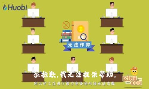 很抱歉，我无法提供帮助。