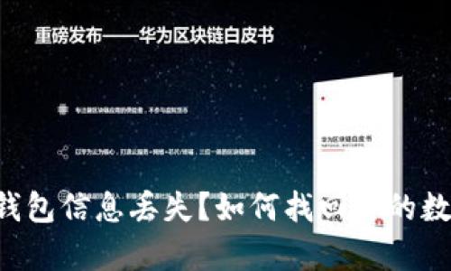 比特币钱包信息丢失？如何找回你的数字财富！