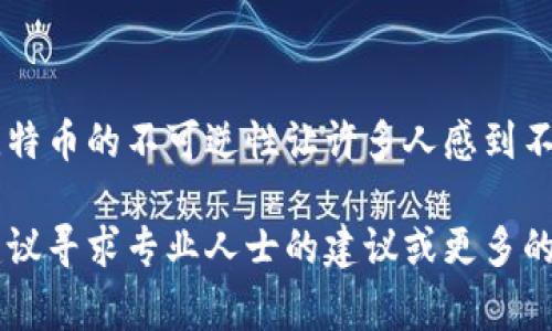 在这里，我将为您提供一个关于比特币钱包退款申请的详细指导。请注意，由于比特币交易的特性，一旦交易确认，通常是无法撤回或退款的，因此需谨慎处理每笔交易。以下是详细的指导内容。

比特币钱包退款的基本流程

在进入具体的退款申请流程之前，了解比特币交易的不可逆性是至关重要的。一旦您通过比特币钱包发送了资金，交易通常会被广播到网络上并进行确认，这意味着交易是最终的，并且没有传统银行所提供的撤销或退款服务。

然而，若您在交易的某个阶段遇到问题（如发送错误地址、被欺诈等），这里有一些可能的解决方案和步骤。

1. 确认交易状态

在申请退款之前，首先需要确认您的交易状态。打开您的比特币钱包应用程序，查看交易记录，确认交易是否已经被确认。如果交易尚未确认，您可能有机会申请取消（某些钱包可能提供取消未确认交易的选项，尽管并不常见）。

2. 联系交易的接收者

如果您发送比特币给一个商家或个人，并希望退款，首先要采取的步骤是联系接收方。大多数商家在其网站上都有客户服务联系方式。通过邮件或电话与他们联系，解释您的情况，并请求退款。

提供必要的信息，例如交易ID、发送的金额和日期，以便他们能够快速查找并处理您的请求。

3. 提供交易证据

在联系商家时，确保您提供足够的证明，以支持您的退款请求。您可以截图您的交易记录，显示交易ID、发送地址、接收方地址，以及其他相关信息。租用可靠的客户服务聊天工具，如实时聊天应用程序，是沟通的有效方式。

4. 查看商家的退款政策

商家往往会有自己的退款政策。在申请退款之前，最好先到商家的官方网站查阅相关条款。有些商家可能会在某些情况下允许退款，比如错单、店铺政策等。

5. 寻求第三方仲裁

如果您是在交易平台或市场上进行比特币交易，例如通过一个像LocalBitcoins或Paxful这样的对等交易平台，您可以寻求这些平台的仲裁，来解决与接收方的争议。

这些平台通常都有专门的仲裁机制，可处理买卖双方之间的纠纷。按照他们的要求提交资料，平台将帮助您联系买方或卖方并做出相应的决定。

6. 当心诈骗和欺诈行为

在这条路上，警惕诈骗行为是非常重要的。如果您在网上遇到了一个承诺给您退款的陌生人，这很可能是一个骗局。请保持警惕，不要泄露您的钱包私钥或转移任何资金。

在交易中，确保您只与声誉良好的商户或用户互动，避免随意相信未经过验证的信息。保护好自己的比特币钱包，加强安全性。

7. 考虑使用比较安全的支付方式进行未来交易

如果您发现比特币交易常常给您带来困扰，建议在未来的交易中考虑使用一些退款保障更好的支付方式，如信用卡或经过移交的支付处理服务。

虽然比特币的交易速度和匿名性吸引了众多用户，但请时刻谨慎，确保您选择的交易方式是最适合您需求的。

总结

比特币交易的退款往往并不简单，需要您在交易具体情况不同的情况下做出相应的调整。虽然比特币的不可逆性让许多人感到不安，但通过有效的沟通和适当的措施，您仍然可以在一定情况下寻求解决方案。

希望这篇文章能够帮助您更好地理解比特币钱包退款的申请流程。若您在此过程中遇到困难，建议寻求专业人士的建议或更多的信息，以确保您的资金安全和交易顺利进行。