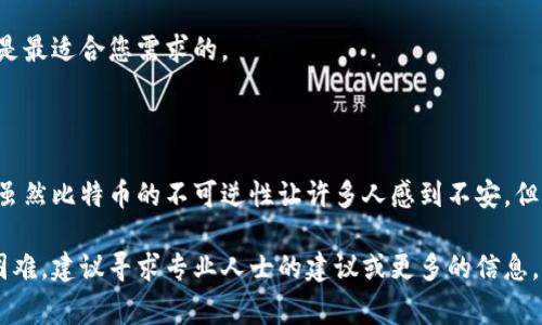 在这里，我将为您提供一个关于比特币钱包退款申请的详细指导。请注意，由于比特币交易的特性，一旦交易确认，通常是无法撤回或退款的，因此需谨慎处理每笔交易。以下是详细的指导内容。

比特币钱包退款的基本流程

在进入具体的退款申请流程之前，了解比特币交易的不可逆性是至关重要的。一旦您通过比特币钱包发送了资金，交易通常会被广播到网络上并进行确认，这意味着交易是最终的，并且没有传统银行所提供的撤销或退款服务。

然而，若您在交易的某个阶段遇到问题（如发送错误地址、被欺诈等），这里有一些可能的解决方案和步骤。

1. 确认交易状态

在申请退款之前，首先需要确认您的交易状态。打开您的比特币钱包应用程序，查看交易记录，确认交易是否已经被确认。如果交易尚未确认，您可能有机会申请取消（某些钱包可能提供取消未确认交易的选项，尽管并不常见）。

2. 联系交易的接收者

如果您发送比特币给一个商家或个人，并希望退款，首先要采取的步骤是联系接收方。大多数商家在其网站上都有客户服务联系方式。通过邮件或电话与他们联系，解释您的情况，并请求退款。

提供必要的信息，例如交易ID、发送的金额和日期，以便他们能够快速查找并处理您的请求。

3. 提供交易证据

在联系商家时，确保您提供足够的证明，以支持您的退款请求。您可以截图您的交易记录，显示交易ID、发送地址、接收方地址，以及其他相关信息。租用可靠的客户服务聊天工具，如实时聊天应用程序，是沟通的有效方式。

4. 查看商家的退款政策

商家往往会有自己的退款政策。在申请退款之前，最好先到商家的官方网站查阅相关条款。有些商家可能会在某些情况下允许退款，比如错单、店铺政策等。

5. 寻求第三方仲裁

如果您是在交易平台或市场上进行比特币交易，例如通过一个像LocalBitcoins或Paxful这样的对等交易平台，您可以寻求这些平台的仲裁，来解决与接收方的争议。

这些平台通常都有专门的仲裁机制，可处理买卖双方之间的纠纷。按照他们的要求提交资料，平台将帮助您联系买方或卖方并做出相应的决定。

6. 当心诈骗和欺诈行为

在这条路上，警惕诈骗行为是非常重要的。如果您在网上遇到了一个承诺给您退款的陌生人，这很可能是一个骗局。请保持警惕，不要泄露您的钱包私钥或转移任何资金。

在交易中，确保您只与声誉良好的商户或用户互动，避免随意相信未经过验证的信息。保护好自己的比特币钱包，加强安全性。

7. 考虑使用比较安全的支付方式进行未来交易

如果您发现比特币交易常常给您带来困扰，建议在未来的交易中考虑使用一些退款保障更好的支付方式，如信用卡或经过移交的支付处理服务。

虽然比特币的交易速度和匿名性吸引了众多用户，但请时刻谨慎，确保您选择的交易方式是最适合您需求的。

总结

比特币交易的退款往往并不简单，需要您在交易具体情况不同的情况下做出相应的调整。虽然比特币的不可逆性让许多人感到不安，但通过有效的沟通和适当的措施，您仍然可以在一定情况下寻求解决方案。

希望这篇文章能够帮助您更好地理解比特币钱包退款的申请流程。若您在此过程中遇到困难，建议寻求专业人士的建议或更多的信息，以确保您的资金安全和交易顺利进行。